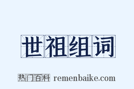 世祖组词是什么意思的图片